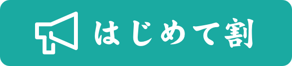 はじめて割