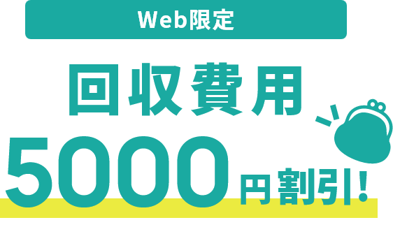 Web限定回収費用5000円割引！