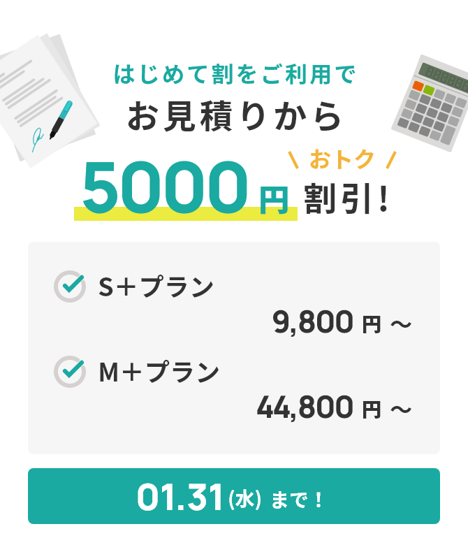 はじめて割をご利用でお見積もりから5000円割引！